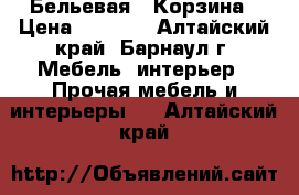 Бельевая   Корзина › Цена ­ 1 500 - Алтайский край, Барнаул г. Мебель, интерьер » Прочая мебель и интерьеры   . Алтайский край